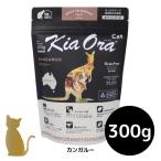 キアオラ キャットフード カンガルー 300g 猫用 ドライフード 総合栄養食 グレインフリー Kia Ora