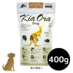 キアオラ ドッグフード 【カンガルー】400g 犬用 ドライフード 無添加 総合栄養食 グレインフリー Kia Ora
