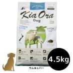 キアオラ ドッグフード ラム＆レバー 4.5kg 犬用 ドライフード 無添加 総合栄養食 グレインフリー Kia Ora
