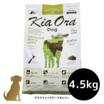 キアオラ ドッグフード グラスフェッドビーフ＆レバー 4.5kg 犬用 ドライフード 総合栄養食 グレインフリー Kia Ora
