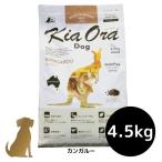 キアオラ ドッグフード カンガルー 4.5kg 犬用 ドライフード 無添加 総合栄養食 グレインフリー Kia Ora