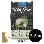 キアオラ キャットフード 【ラム＆レバー】2.7kg 猫用 ドライフード 無添加 総合栄養食 グレインフリー Kia Ora