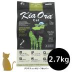 キアオラ キャットフード グラスフェッドビーフ＆レバー　2.7kg 猫用 ドライフード 無添加 総合栄養食 グレインフリー Kia Ora