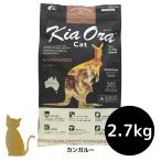 キアオラ キャットフード 【カンガルー】2.7kg 猫用 ドライフード 無添加 総合栄養食 グレインフリー Kia Ora