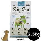 キアオラ ドッグフード ラム＆レバー　2.5kg 犬用 ドライフード 総合栄養食 グレインフリー Kia Ora