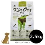 キアオラ ドッグフード グラスフェッドビーフ＆レバー　2.5kg 犬用 ドライフード 総合栄養食 グレインフリー Kia Ora