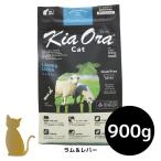 キアオラ キャットフード 【ラム＆レバー】900g 猫用 ドライフード 無添加 総合栄養食 グレインフリー Kia Ora