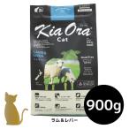 キアオラ キャットフード ラム＆レバー　900g 猫用 ドライフード 総合栄養食 グレインフリー Kia Ora