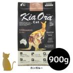 キアオラ キャットフード 【カンガルー】900g 猫用 ドライフード 無添加 総合栄養食 グレインフリー Kia Ora