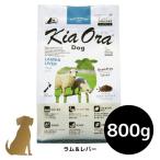 キアオラ ドッグフード ラム＆レバー 800g 犬用 ドライフード 総合栄養食 グレインフリー Kia Ora