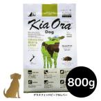 キアオラ ドッグフード グラスフェッドビーフ＆レバー 800g 犬用 ドライフード 総合栄養食 グレインフリー Kia Ora