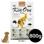キアオラ ドッグフード カンガルー 800g 犬用 ドライフード 総合栄養食 グレインフリー Kia Ora