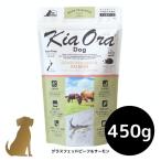 キアオラ ドッグフード グラスフェッドビーフ＆サーモン 450g 犬用 ドライフード 無添加 総合栄養食 グレインフリー Kia Ora
