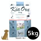 キアオラ ドッグフード 【ラム＆サーモン】5kg 犬用 ドライフード 無添加 総合栄養食 グレインフリー Kia Ora