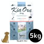 キアオラ ドッグフード ラム＆サーモン 5kg 犬用 ドライフード 総合栄養食 グレインフリー Kia Ora