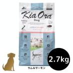 キアオラ ドッグフード 【ラム＆サーモン】2.7kg 犬用 ドライフード 無添加 総合栄養食 グレインフリー Kia Ora