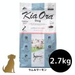 キアオラ ドッグフード ラム＆サーモン　2.7kg 犬用 ドライフード 総合栄養食 グレインフリー Kia Ora