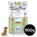 キアオラ ドッグフード グラスフェッドビーフ＆サーモン　900g 犬用 ドライフード 無添加 総合栄養食 グレインフリー Kia Ora