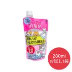 臭いが元から消える猫砂専用消臭剤 280ml お試し1個