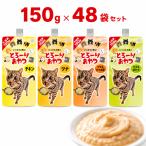 【150g×48個】とろーりおやつ 4種12個ずつ アソートセット キャットフード 大容量