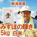 冷めてもモッチリ感があって美味しく、お弁当におすすめです。　【内山農産の厳選米】令和7年産 新潟県産 「みずほの輝き」 白米5kg