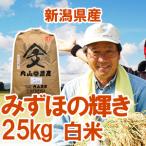 冷めてもモッチリ感があって美味しく、お弁当におすすめです。　【内山農産の厳選米】令和7年産 新潟県産 「みずほの輝き」 白米25kg