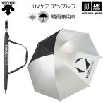 デサント ムーブスポーツ 日傘 雨傘 晴雨兼用傘 UVケアアンブレラ 2025年春夏モデル (自社)(メール便不可)