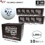  The * world Connect настольный теннис TWC school * тренировка мяч 40+ 10 коробка комплект 1000 лампочка 2026 год .. модель (365 день отгрузка ) ( распределение )