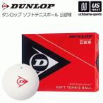 ダンロップ ソフトテニスボール ホワイト D SOFT TB (2) DOZ 2023年継続モデル [365日出荷][物流](メール便不可)