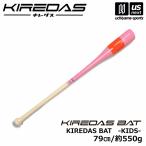 ショッピングトレーニング キレダス 野球 トレーニングバット KIREDAS BAT KIDS キレダスバット キッズ 79cm 約550g [自社](メール便不可)