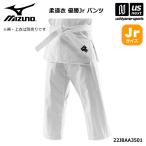 ミズノ ジュニア 少年用柔道衣 優勝Jr パンツ 2026年春夏モデル  (自社)(メール便不可)