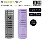 (日本正規品) ミューラー トリガーポイント コア フォームローラー ミニ (自社)(メール便不可)