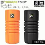 (日本正規品)ミューラー グリッドフォームローラートラベル (自社)(メール便不可)