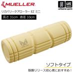 [ поддержка новой жизни 100 иен купон ] Mueller восстановление - уход ролик EZ Mini пена ролик 2026 год .. модель ( наша компания )( почтовая доставка не возможно )