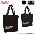 【新生活応援100円クーポン】ローリングス 野球 帆布 トートバック 27L 2026年春夏モデル  (自社)(メール便不可)