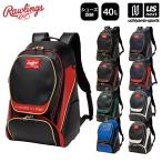 【新生活応援100円クーポン】ローリングス 野球 チームバックパック 40L 2026年春夏モデル  (自社)(メール便不可)