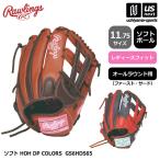 ローリングス ソフトボール レディースフィット オールラウンド用 ソフト HOH DP COLORS (365日出荷) (物流)(メール便不可)