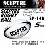  Scepter регби мяч 5 номер лампочка world модель WM-II гонки отсутствует 2026 год .. модель ( наша компания )( почтовая доставка не возможно )