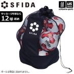 【新生活応援100円クーポン】スフィーダ ボールバッグ サッカーボール5号球×12球収納可能 2026年継続モデル (自社)(メール便不可)