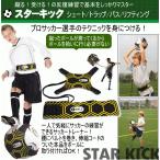 スキルズ スターキック 2024年継続モデル (サッカー練習用具 サッカートレーナー)[365日出荷] [物流](メール便不可)