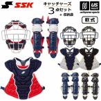 エスエスケイ 野球 キャッチャー防具 軟式用 キャッチャーズ3点セット カラータイプ 2024年春夏限定モデル (自社)(メール便不可)