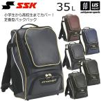 【新生活応援100円クーポン】エスエスケイ 野球 バックパック リュック 約35L 2025年継続モデル (自社)(メール便不可)