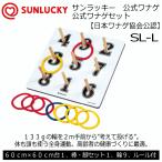 (自社倉庫在庫有) サンラッキー 公式ワナゲセット SL−L 2025年継続モデル (自社)(メール便不可)