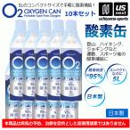 東亜産業 酸素缶 5L 10本セット [自社](メール便不可)(送料無料)