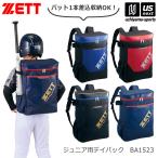 ゼット ジュニア リュック 野球 少年用 デイパック 20L 2026年春夏モデル (自社)(メール便不可)