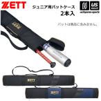 ゼット 野球 ジュニア用 バットケース 2本入用 2026年春夏モデル (自社)(メール便不可)