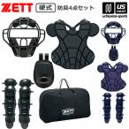 ゼット 野球 硬式用 キャッチャー防具 硬式防具4点セット 2026年継続モデル (自社)(メール便不可)