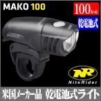 【在庫処分セール/大幅値引き中！】NiteRider 自転車用ライト MAKO 100