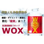 酸素水を超えた酸素補給水WOX ウォックス送料無料  女優も愛飲  高濃度酸素リキッドWOX（ウォックス）５００ｍｌ×２４本酸素補給水