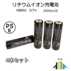 18650リチウム　イオンバッテリー 充電池4本 3.7V充電式バッテリー  懐中電灯用 電化製品用 大容量2000ｍAh PSE認証済み
